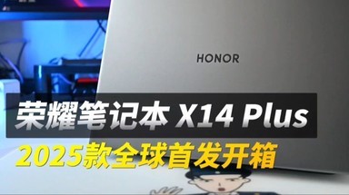 荣耀笔记本 X14 Plus 2025款全球首发独家开箱