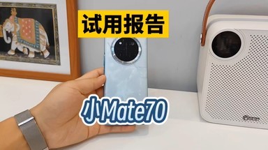 “小Mate70”荣耀X60 Pro评测：使用一个月，有满意也有不满意