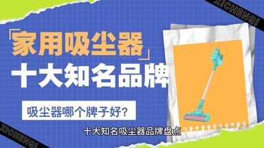 吸尘器什么牌子好？知名家用吸尘器品牌推荐