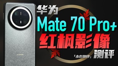 华为Mate70 Pro+影像测评：红枫原色表现如何？