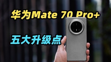 华为 Mate70 Pro+ 你不知道的五个点！