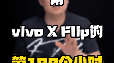 用vivo X Flip的第199个小时