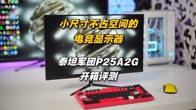 小尺寸不占空间的电竞显示器 泰坦军团P25A2G开箱评测