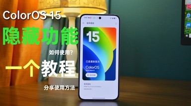 手机搬家，流体云入门、iOS实况互传，ColorOS 15隐藏功能教程