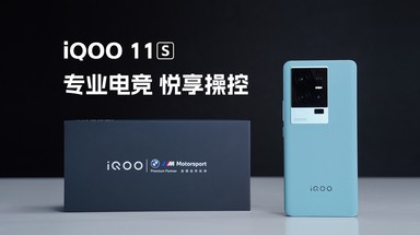 iQOO 11S纯开箱  专业电竞 悦享操控