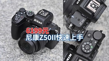 6199元起 尼康Z50II快速上手体验：有哪升级？