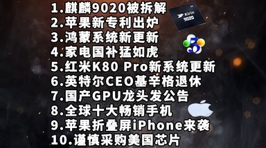 麒麟9020被拆解|苹果新专利|鸿蒙系统新更新—科技信息差