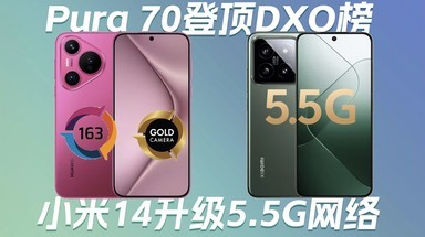 华为Pura 70登顶DXO榜单｜小米14升级5.5G网络｜Moto首款AI手机全面曝光——科技早报