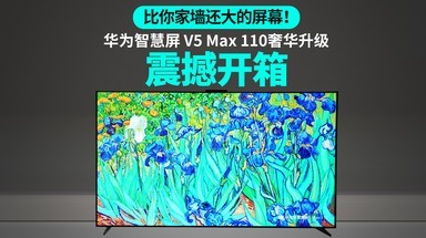 比你家墙还大的屏幕！华为智慧屏 V5 Max 110奢华升级震撼开箱