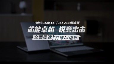 ThinkBook 14+/16+ AI 2024 新品展示