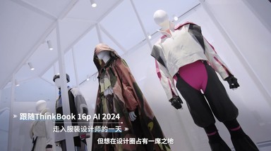 ThinkBook 16p AI 2024 服装设计师合作