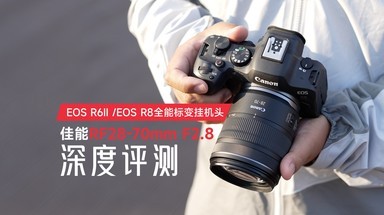 R6II/R8全能挂机头 佳能RF28-70mmF2.8评测