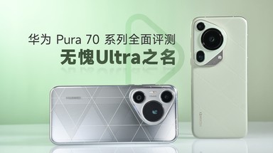 华为Pura 70系列全面评测：无愧Ultra之名
