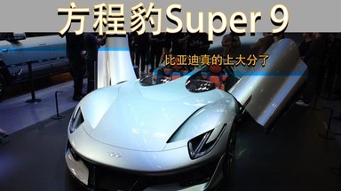 方程豹Super9亮相北京车展 这次比亚迪真的上大分了