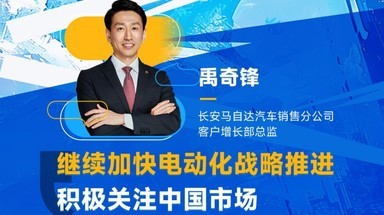 专访长安马自达汽车客户增长部总监禹奇锋