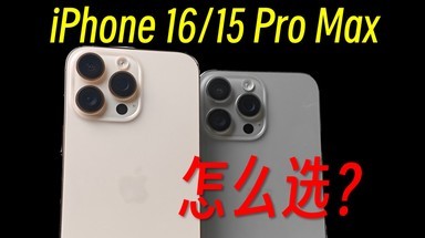 iPhone 15/16怎么选,更适合自媒体？