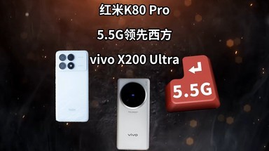 红米K80 Pro|5.5G|vivo X200—科技信息差