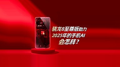 骁龙8至尊版助力 2025年的手机AI会怎样？