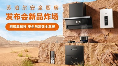 苏泊尔安全厨房发布会新品炸场！厨房黑科技，安全与高效全拿捏