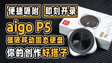 便携吸附  即刻开录  aigo P5磁吸移动固态硬盘 你的创作好搭子