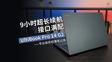 9小时超长续航 接口满配 体验UltiBook Pro 14 G2专业商务轻薄本
