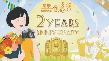 上海尼康直营店2周年庆活动