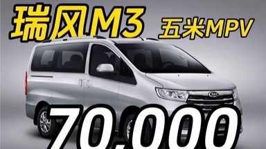 平民车 瑞风m3- 7万就买大七座MPV！