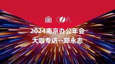 2024南京办公年会大咖专访——邱永志