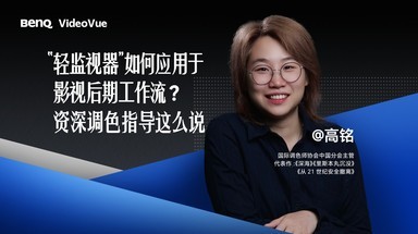 “轻监视器”如何应用于影视后期工作流？资深调色指导这么说