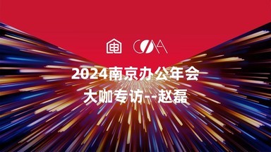 2024南京办公年会大咖专访——赵磊