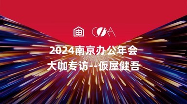 2024南京办公年会大咖专访——仮屋健吾