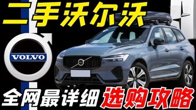 全网最详细二手沃尔沃选购攻略！XC40-XC60-XC90-S60-S90-V60-V90