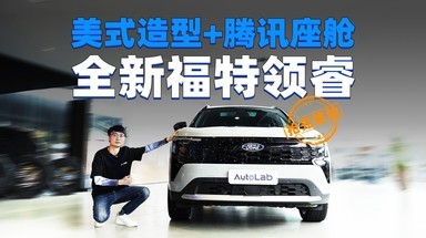 十万出头买合资大5座SUV？抢先体验全新福特领睿！