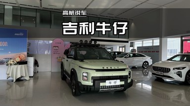 2025款吉利牛仔详细讲解