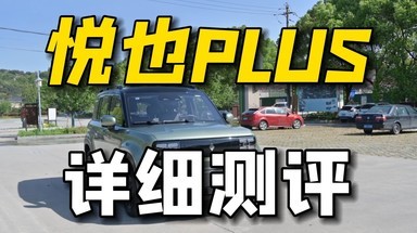 详细测评 宝骏悦也PLUS：全方位升级！