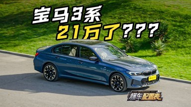 宝马的天又双叒叕塌了？新款宝马3系选购攻略！