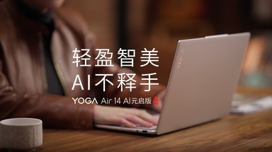 联想YOGA Air 14 AI元启版 轻盈智美，AI不释手