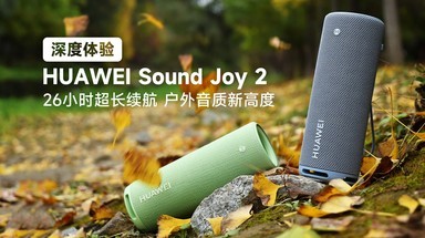 HUAWEI Sound Joy 2深度体验:26小时超长续航，户外音质新高度!