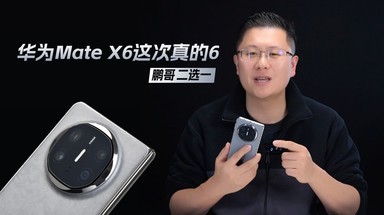 华为Mate X6，这次真的6