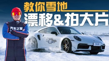 两分钟教会你雪地漂移&拍大片