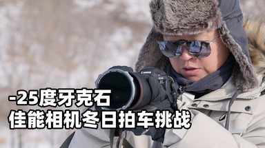 零下25度 佳能相机牙克石冬日拍摄挑战