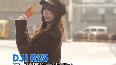 DJI RS5竖向拍摄样片