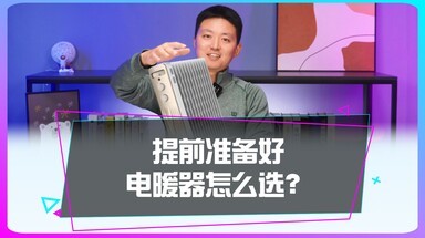 提前准备好冬日必备神器，电暖器到底该怎么选？
