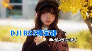 DJI RS5稳定器稳定性测试样片
