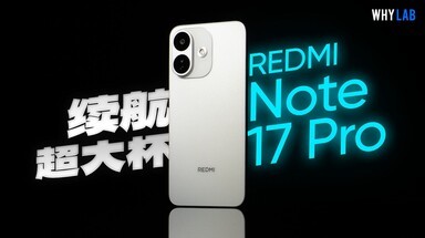 红米Note 17 Pro体验：内存涨价，Note还是千元档最优选吗？