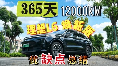 1年12000公里！理想L6焕新版 所有优缺点我来告诉你。。。