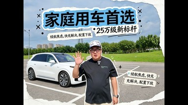 续航暴涨+旗舰智驾下放｜新理想L6深度测评解析