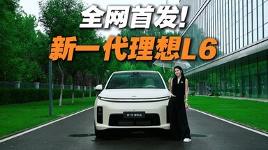 抢先体验新一代理想L6，从设计到体验都有哪些不一样？