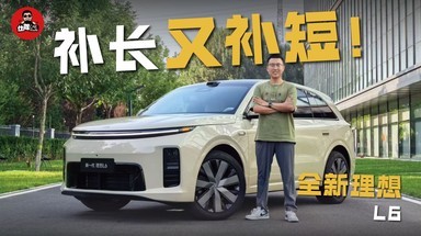舒适第一？！驾控第二？抢先试驾全新理想L6如何让操控不再妥协！
