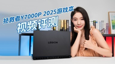 拯救者Y7000P 2025游戏本 视频评测